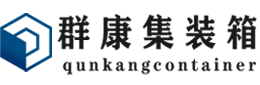 黔江集装箱 - 黔江二手集装箱 - 黔江海运集装箱 - 群康集装箱服务有限公司